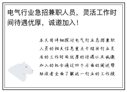 电气行业急招兼职人员，灵活工作时间待遇优厚，诚邀加入！