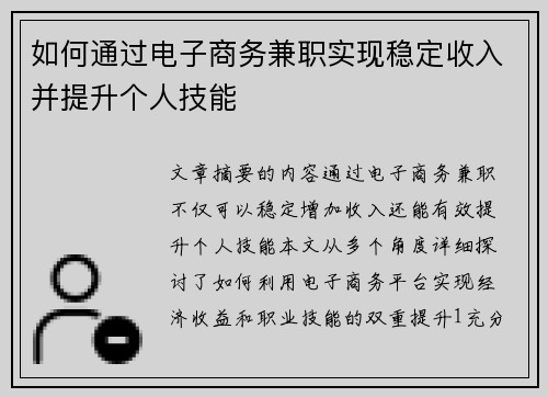 如何通过电子商务兼职实现稳定收入并提升个人技能