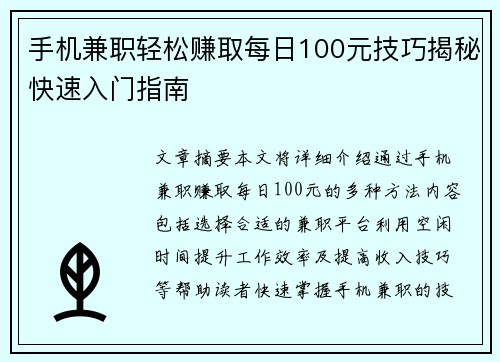手机兼职轻松赚取每日100元技巧揭秘快速入门指南