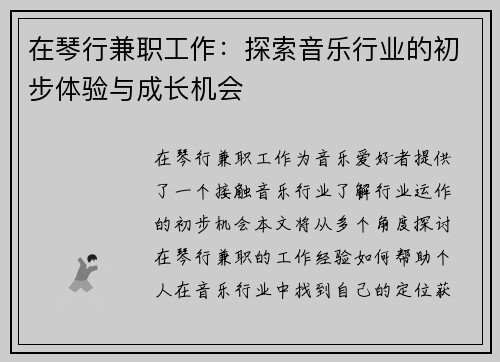 在琴行兼职工作：探索音乐行业的初步体验与成长机会