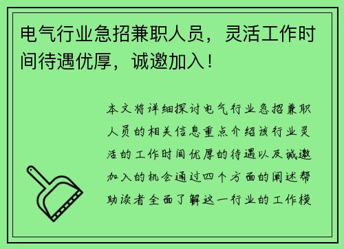 电气行业急招兼职人员，灵活工作时间待遇优厚，诚邀加入！