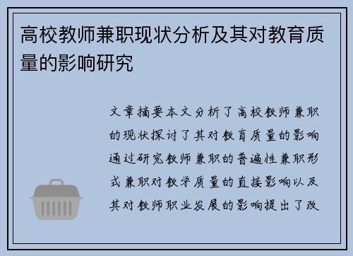 高校教师兼职现状分析及其对教育质量的影响研究