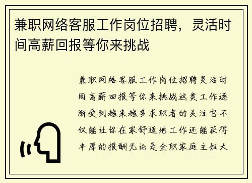 兼职网络客服工作岗位招聘，灵活时间高薪回报等你来挑战