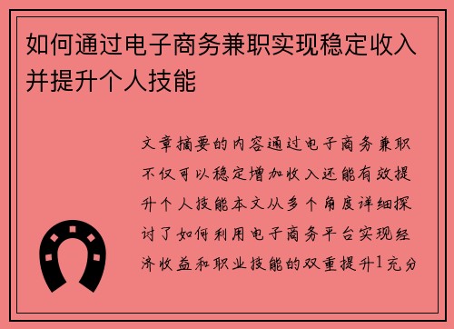 如何通过电子商务兼职实现稳定收入并提升个人技能