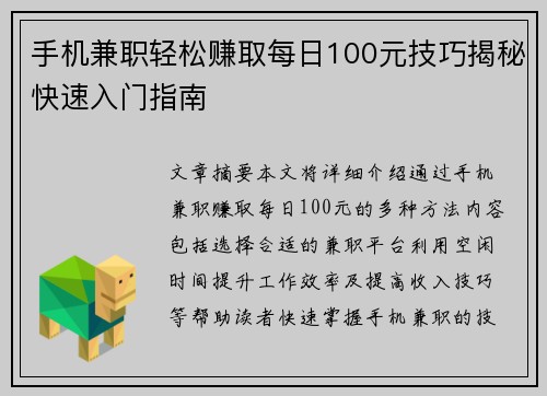 手机兼职轻松赚取每日100元技巧揭秘快速入门指南
