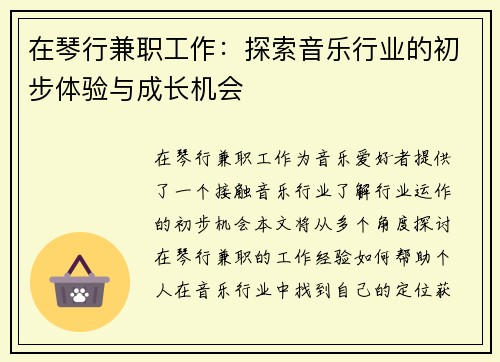 在琴行兼职工作：探索音乐行业的初步体验与成长机会