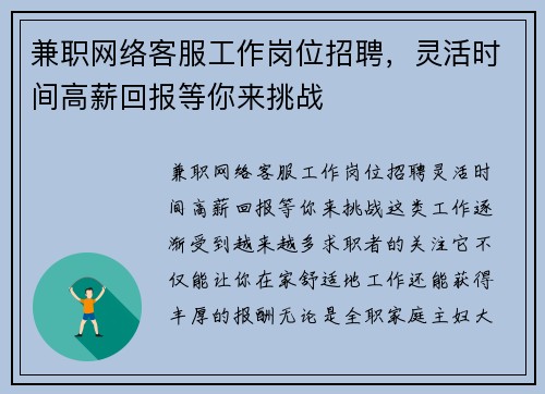 兼职网络客服工作岗位招聘，灵活时间高薪回报等你来挑战