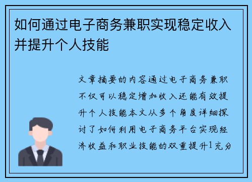 如何通过电子商务兼职实现稳定收入并提升个人技能
