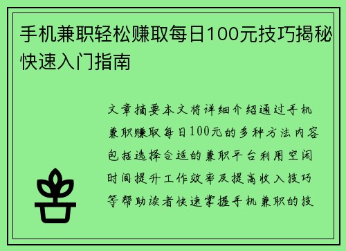 手机兼职轻松赚取每日100元技巧揭秘快速入门指南
