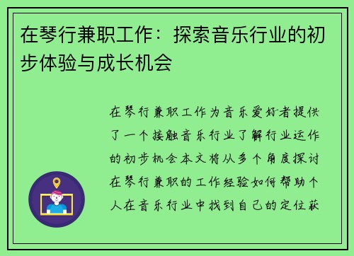 在琴行兼职工作：探索音乐行业的初步体验与成长机会