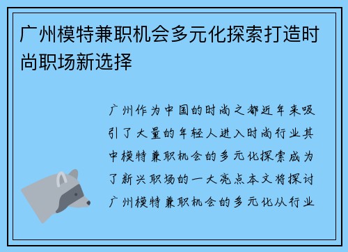 广州模特兼职机会多元化探索打造时尚职场新选择