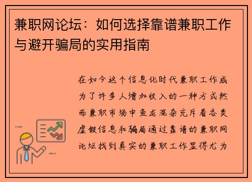 兼职网论坛：如何选择靠谱兼职工作与避开骗局的实用指南