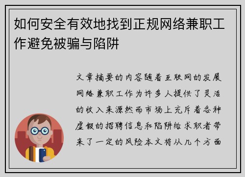 如何安全有效地找到正规网络兼职工作避免被骗与陷阱