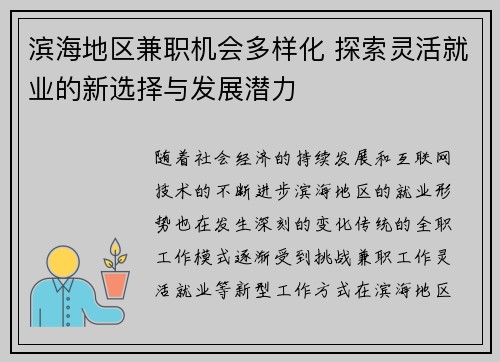 滨海地区兼职机会多样化 探索灵活就业的新选择与发展潜力