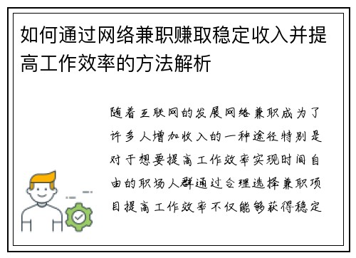 如何通过网络兼职赚取稳定收入并提高工作效率的方法解析