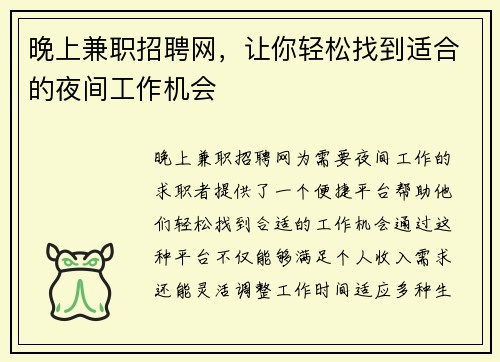 晚上兼职招聘网，让你轻松找到适合的夜间工作机会