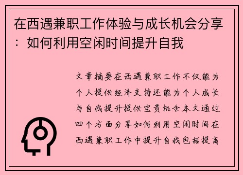 在西遇兼职工作体验与成长机会分享：如何利用空闲时间提升自我