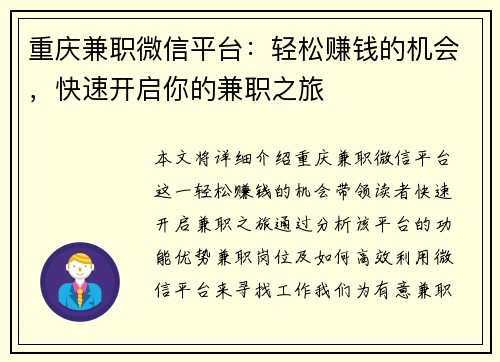 重庆兼职微信平台：轻松赚钱的机会，快速开启你的兼职之旅