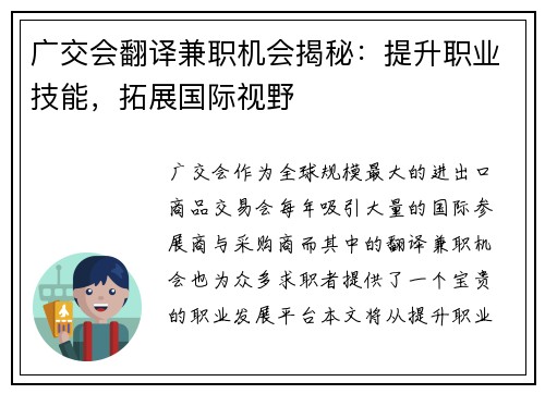 广交会翻译兼职机会揭秘：提升职业技能，拓展国际视野