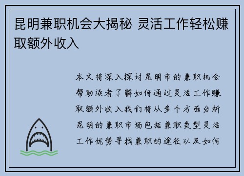 昆明兼职机会大揭秘 灵活工作轻松赚取额外收入