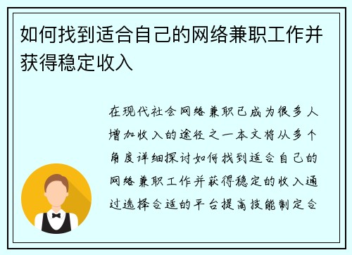 如何找到适合自己的网络兼职工作并获得稳定收入
