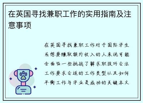 在英国寻找兼职工作的实用指南及注意事项