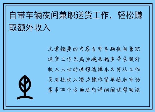 自带车辆夜间兼职送货工作，轻松赚取额外收入