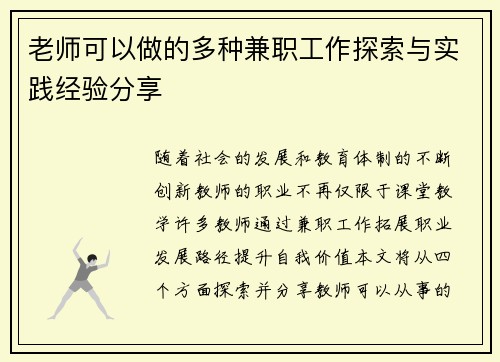 老师可以做的多种兼职工作探索与实践经验分享