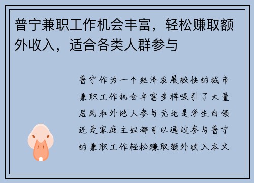 普宁兼职工作机会丰富，轻松赚取额外收入，适合各类人群参与