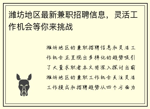 潍坊地区最新兼职招聘信息，灵活工作机会等你来挑战
