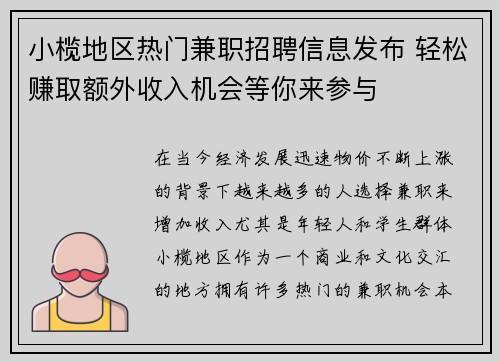 小榄地区热门兼职招聘信息发布 轻松赚取额外收入机会等你来参与