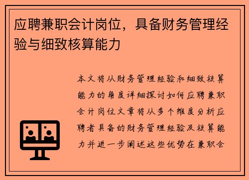 应聘兼职会计岗位，具备财务管理经验与细致核算能力