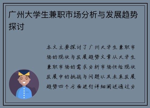 广州大学生兼职市场分析与发展趋势探讨