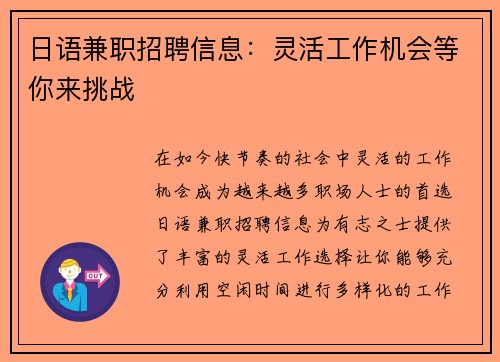 日语兼职招聘信息：灵活工作机会等你来挑战