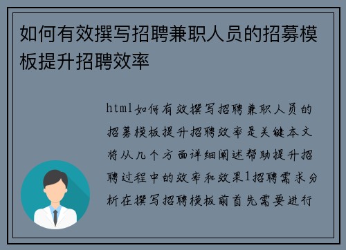 如何有效撰写招聘兼职人员的招募模板提升招聘效率