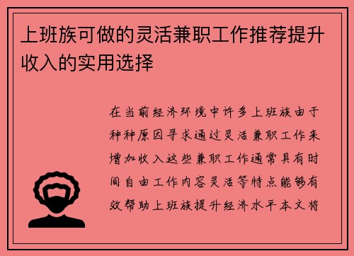 上班族可做的灵活兼职工作推荐提升收入的实用选择