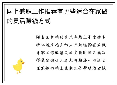 网上兼职工作推荐有哪些适合在家做的灵活赚钱方式