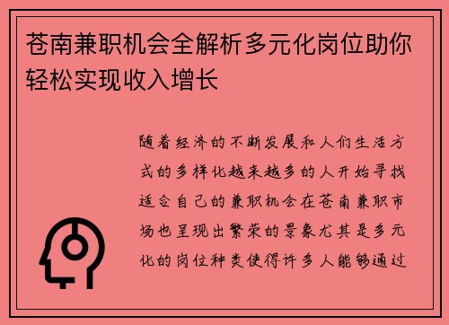 苍南兼职机会全解析多元化岗位助你轻松实现收入增长