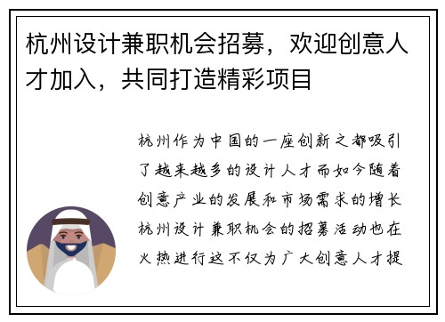 杭州设计兼职机会招募，欢迎创意人才加入，共同打造精彩项目
