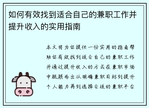 如何有效找到适合自己的兼职工作并提升收入的实用指南