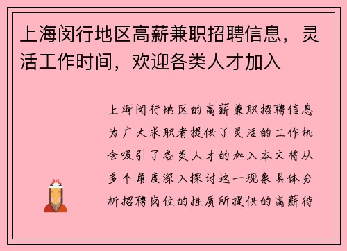 上海闵行地区高薪兼职招聘信息，灵活工作时间，欢迎各类人才加入