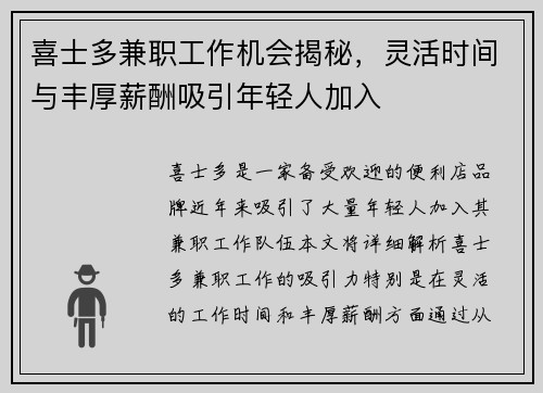 喜士多兼职工作机会揭秘，灵活时间与丰厚薪酬吸引年轻人加入