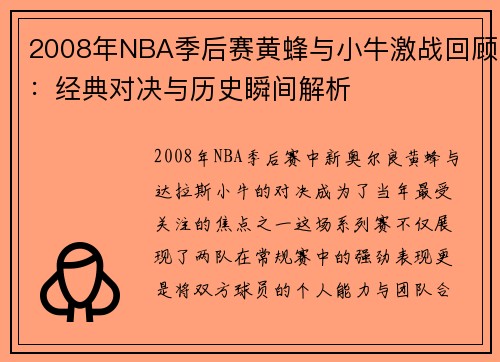 2008年NBA季后赛黄蜂与小牛激战回顾：经典对决与历史瞬间解析