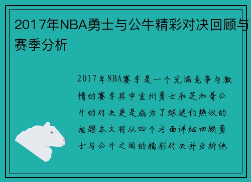 2017年NBA勇士与公牛精彩对决回顾与赛季分析