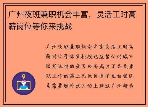 广州夜班兼职机会丰富，灵活工时高薪岗位等你来挑战