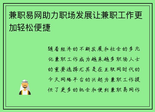 兼职易网助力职场发展让兼职工作更加轻松便捷