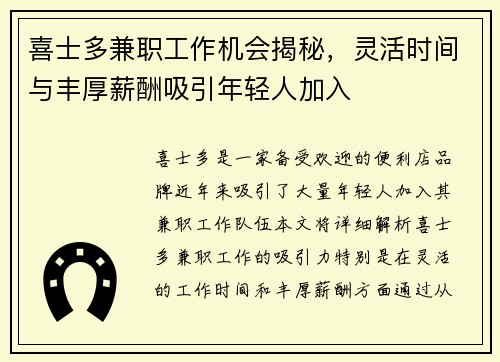 喜士多兼职工作机会揭秘，灵活时间与丰厚薪酬吸引年轻人加入