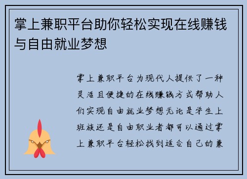掌上兼职平台助你轻松实现在线赚钱与自由就业梦想