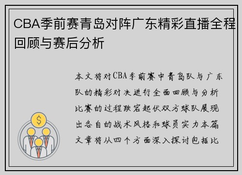 CBA季前赛青岛对阵广东精彩直播全程回顾与赛后分析