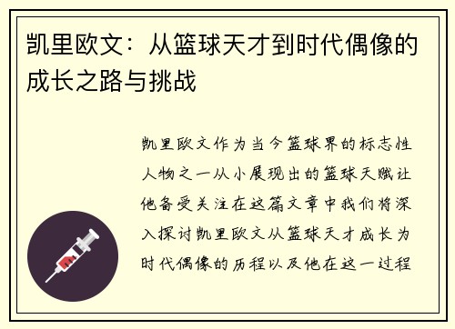 凯里欧文：从篮球天才到时代偶像的成长之路与挑战
